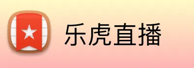 乐虎直播 logo